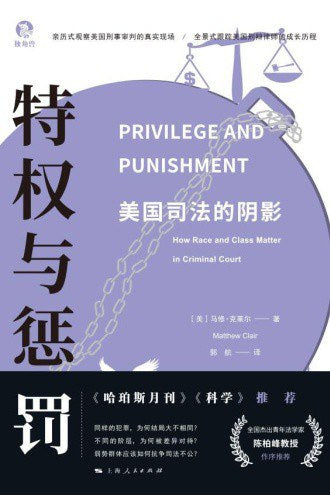 特权与惩罚: 美国司法的阴影