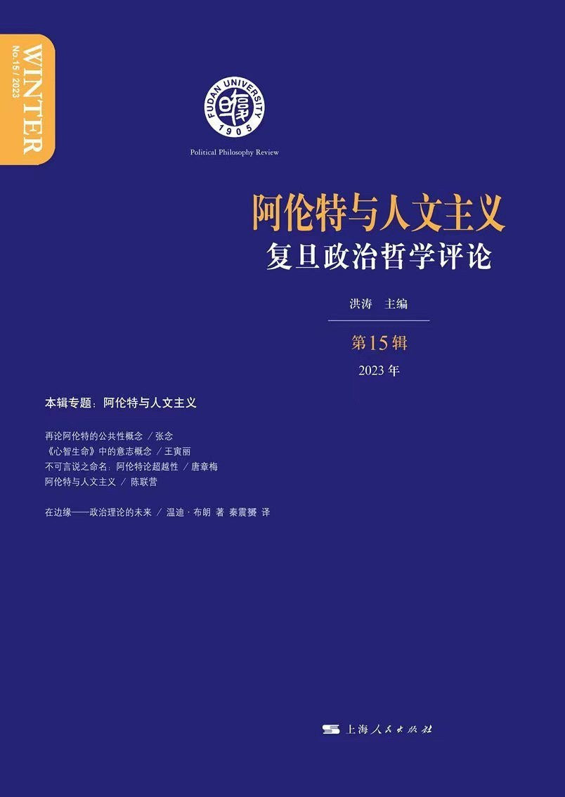 阿伦特与人文主义