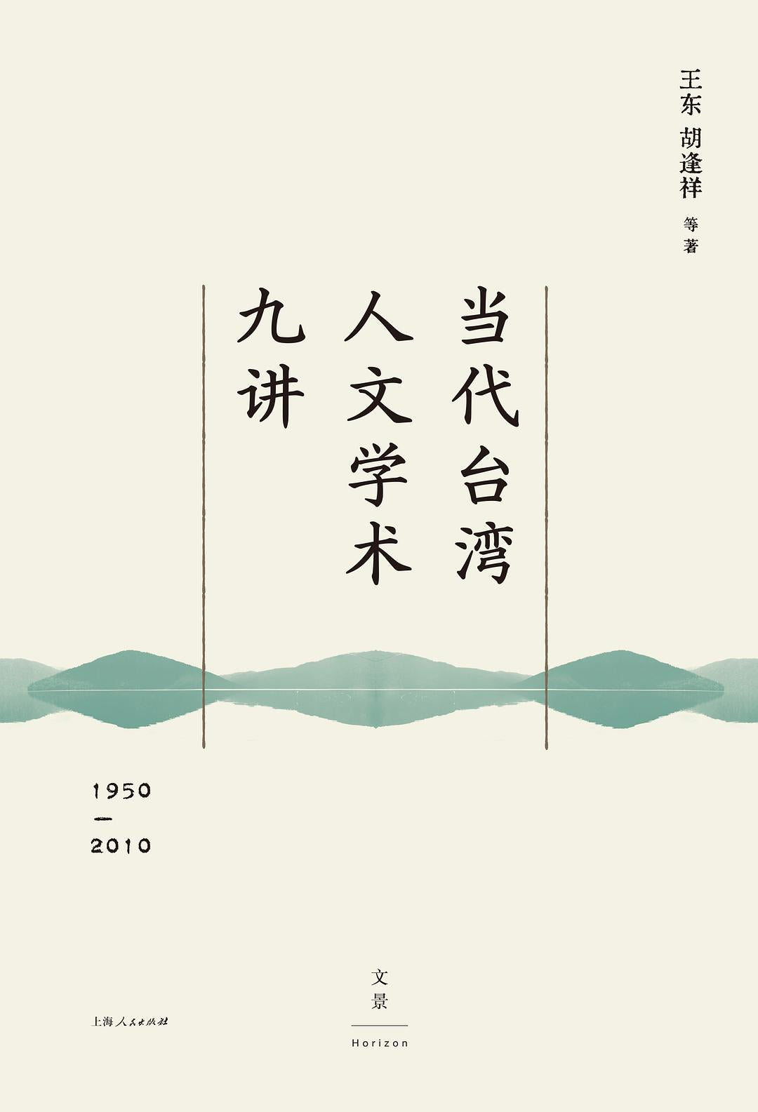 當代台灣人文學術九講(1950-2010)
