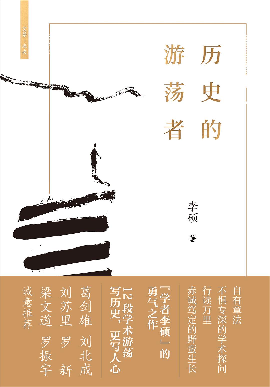 历史游荡者