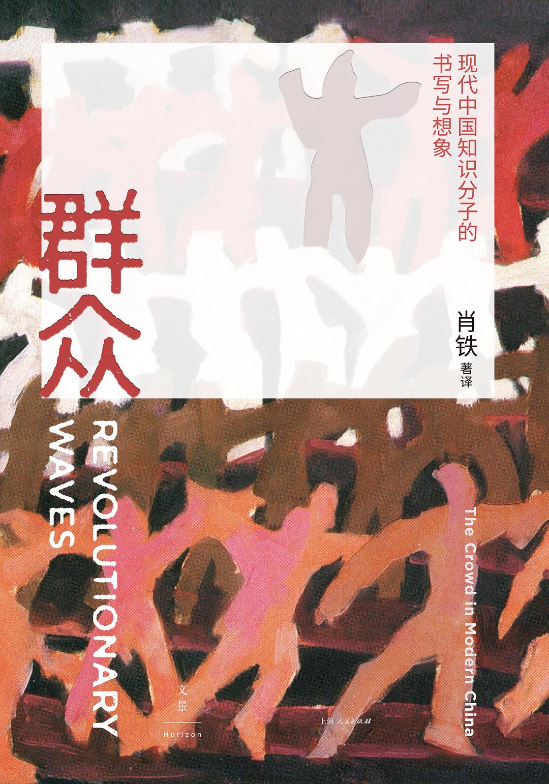 群眾:現代中國知識分子的寫作與想像