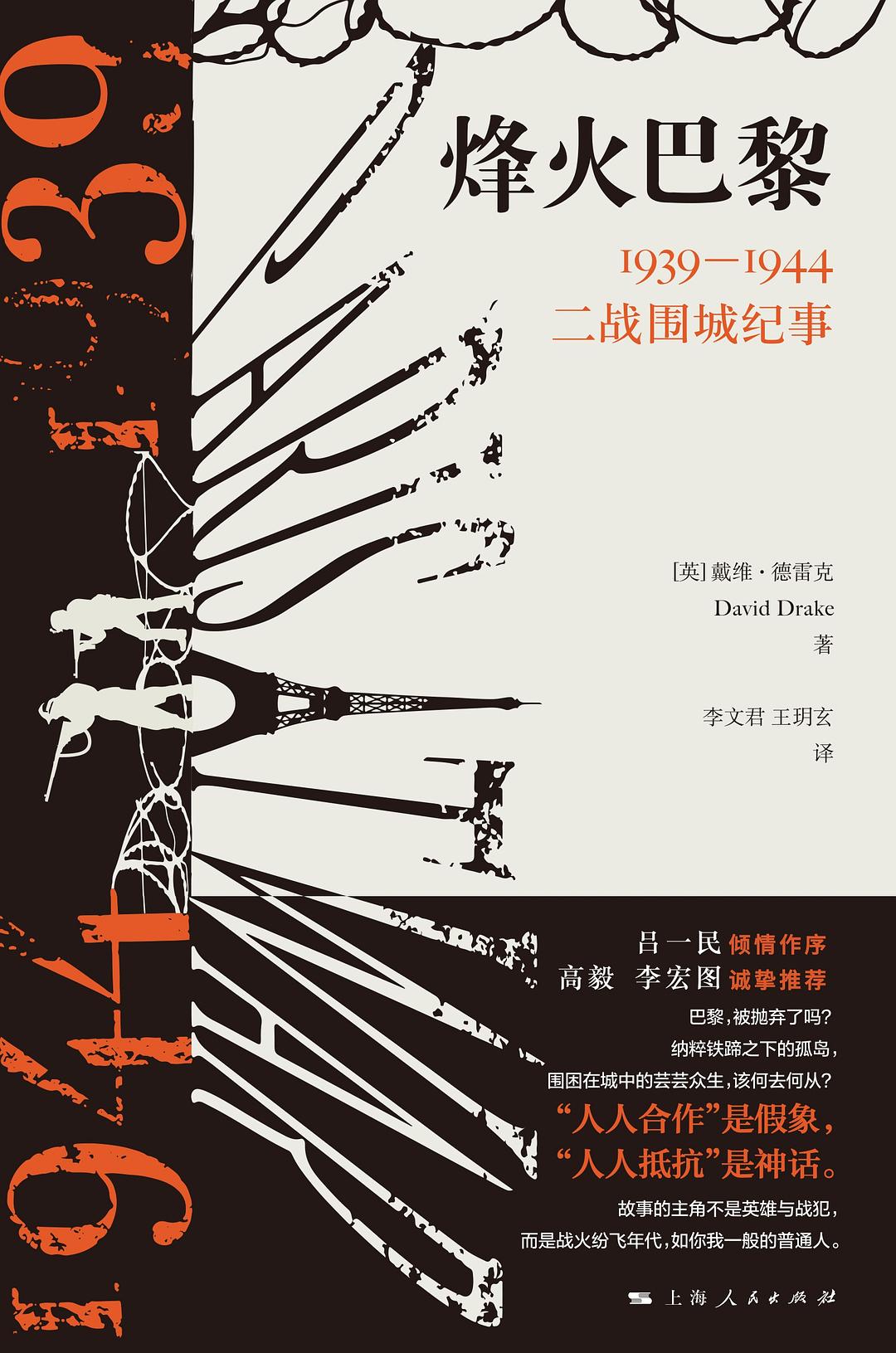 烽火巴黎:1939-1944年戰爭圍城紀事
