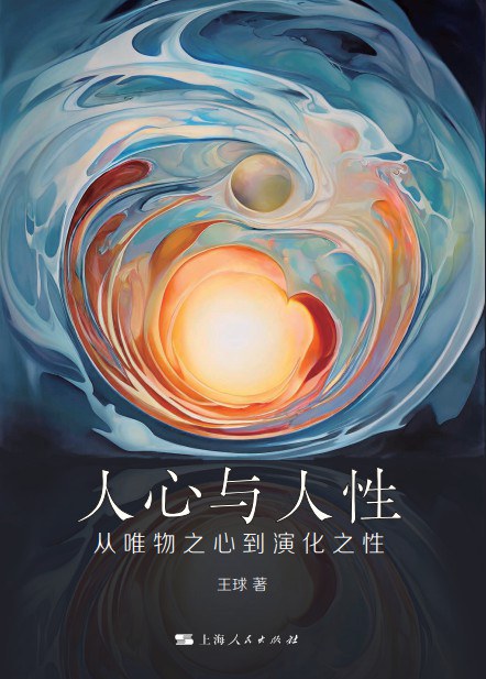 人心與人性:從唯物之心到確切之性