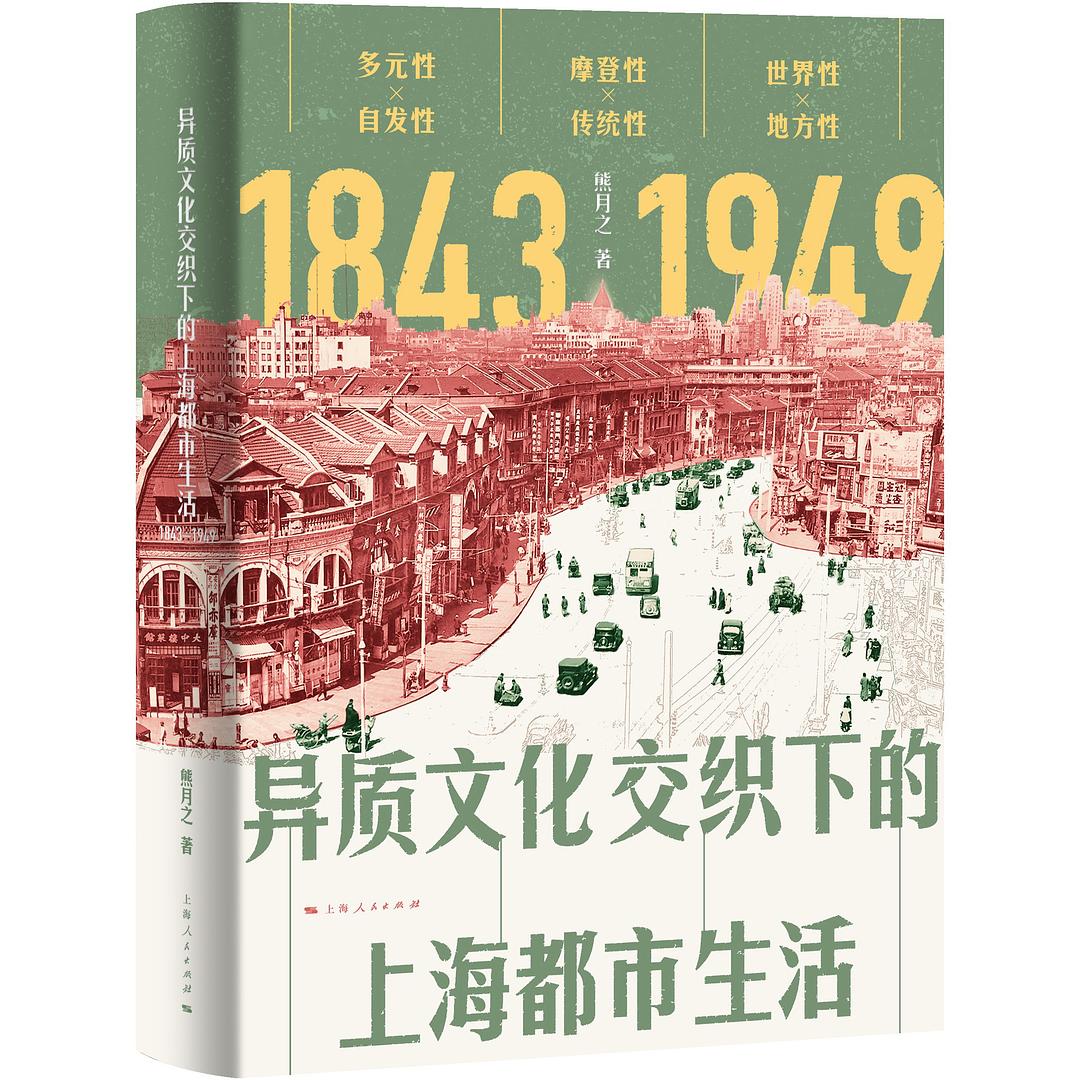 異質文化組成的上海都會生活(1843-1949)