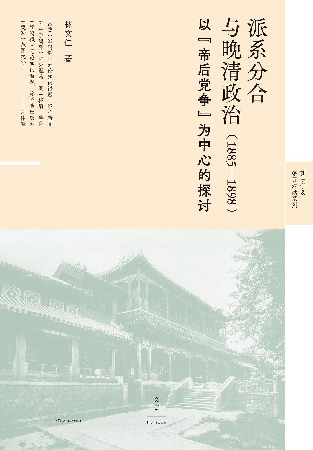 派系分合與晚清政治(1885-1898):以「帝后黨爭」為討論中心
