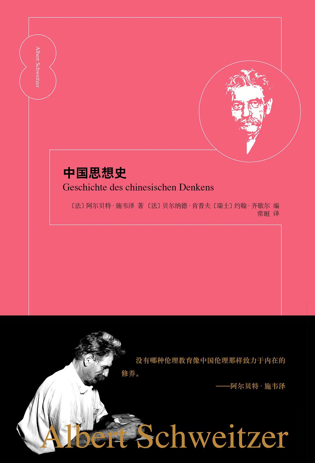 中國思想史