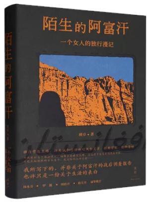 陌生的阿富汗: 一个女人的独行漫记