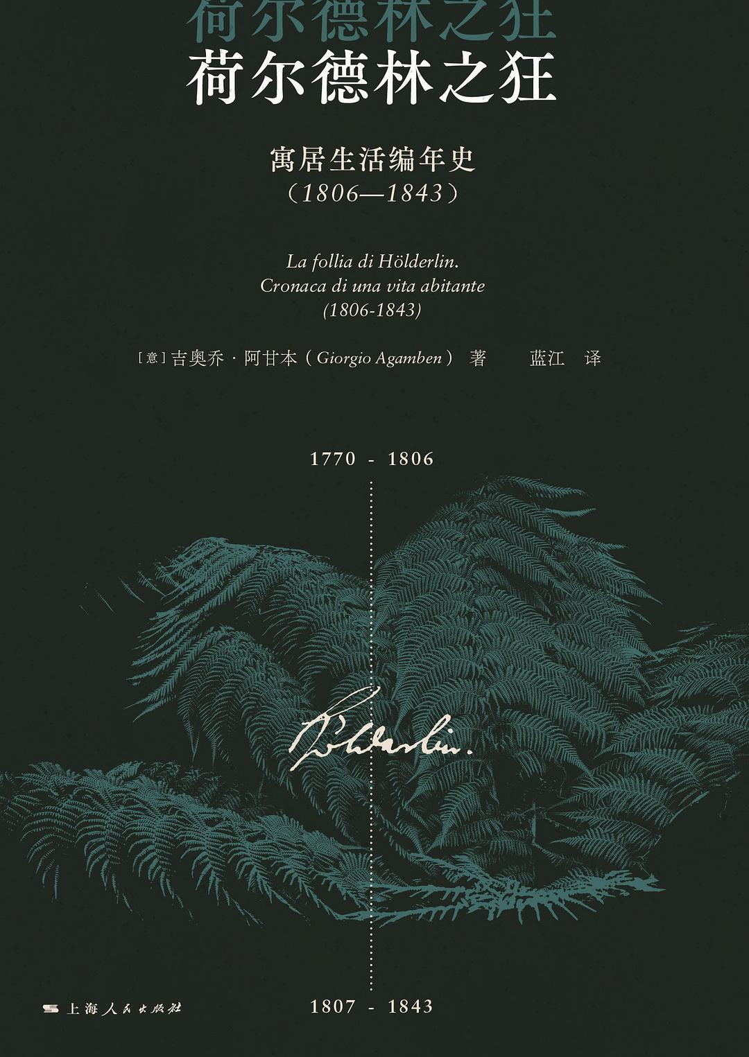 荷尔德林之狂: 寓居生活编年史(1806-1843)