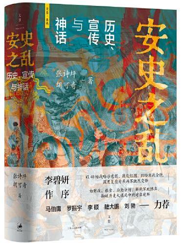 安史之乱: 历史、宣传与神话
