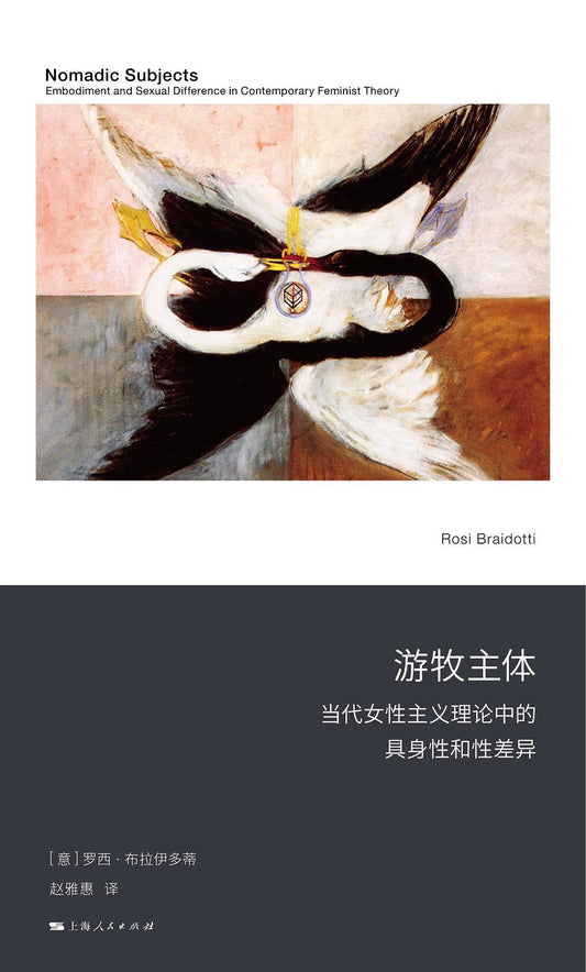 游牧主体: 当代女性主义理论中的具身性和性差异