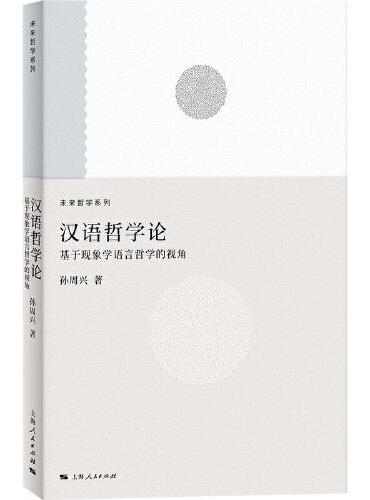 汉语哲学论: 基于现象学语言哲学的视角