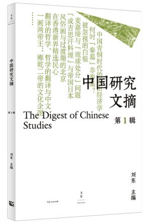 中國研究文摘(第一輯)
