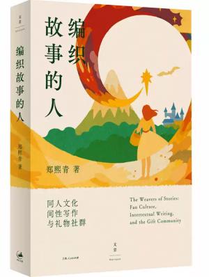 编织故事的人: 同人文化、间性写作与礼物社羣