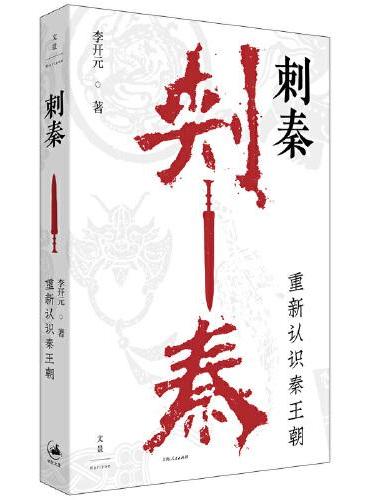 刺秦: 重新认识秦王朝