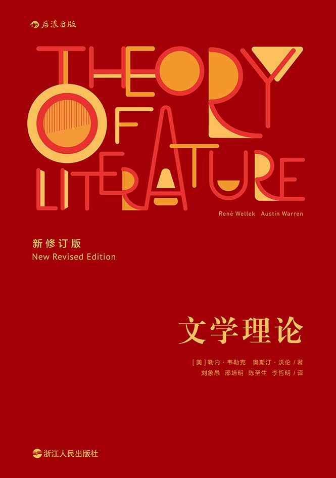 文学理论(新修订版)