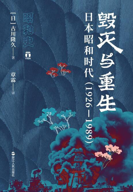毁灭与重生：日本昭和时代（1926-1989） – JF Books | 季風書園
