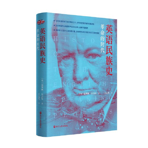 英语民族史: 革命的时代