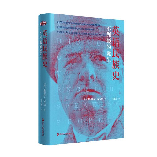英语民族史: 不列颠的诞生