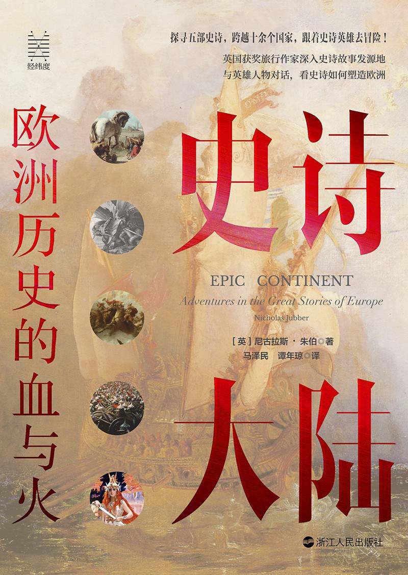 史诗大陆: 欧洲历史的血与火