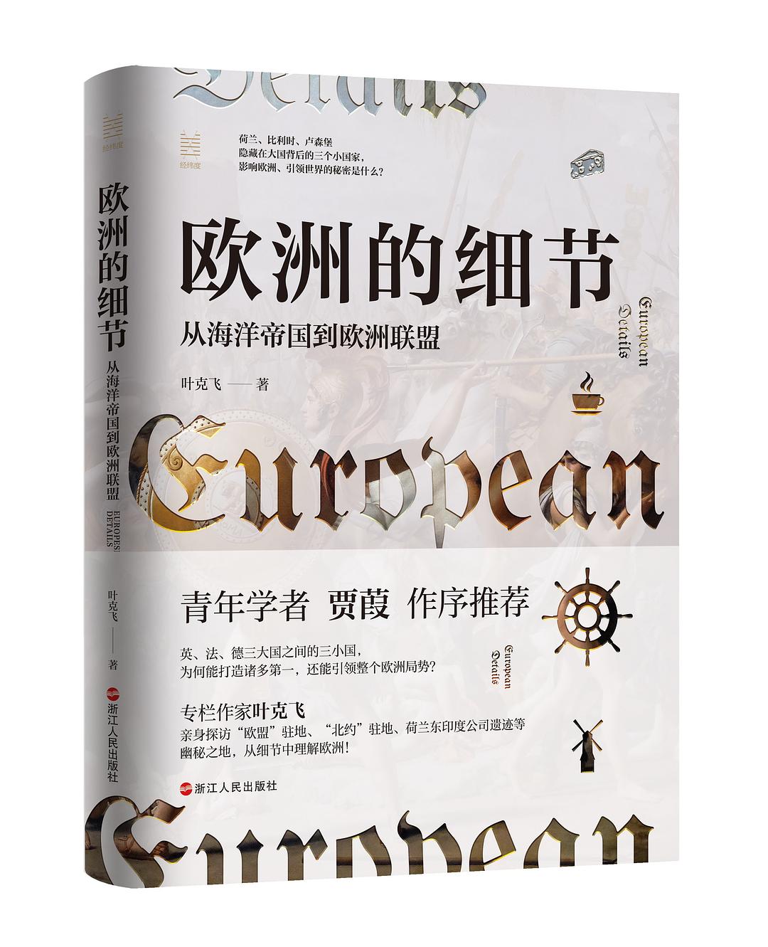 歐洲的細節:從海洋帝國到歐洲聯盟