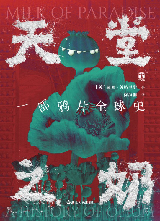 天堂之奶:一部鴉片全球史