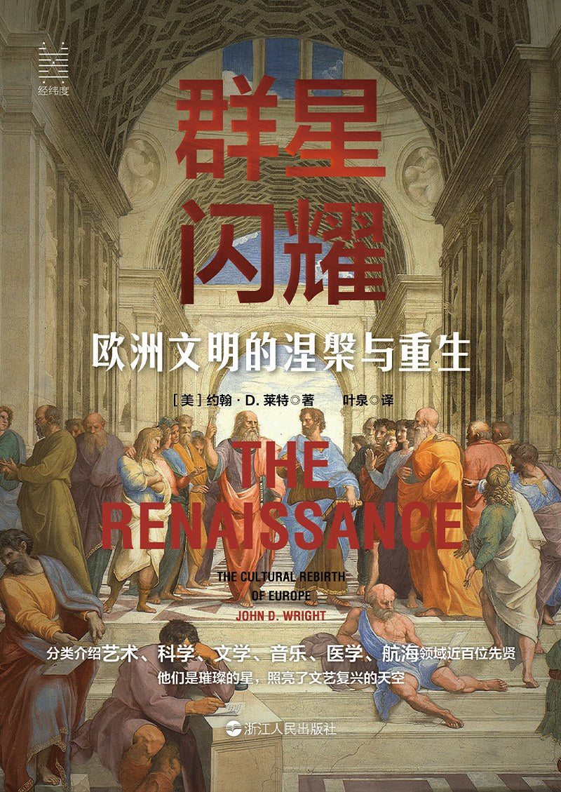 群星閃耀:歐洲文明的涅槃與重生