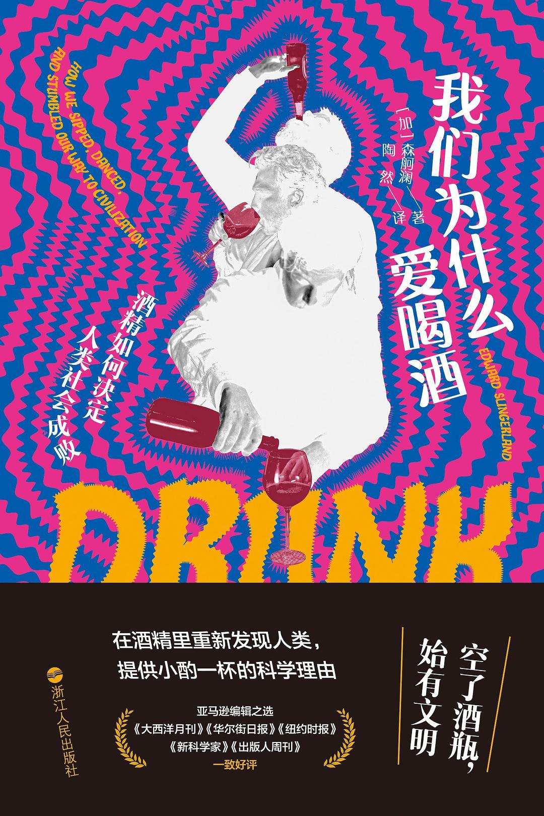 我们为什么爱喝酒: 酒精如何决定人类社会成败