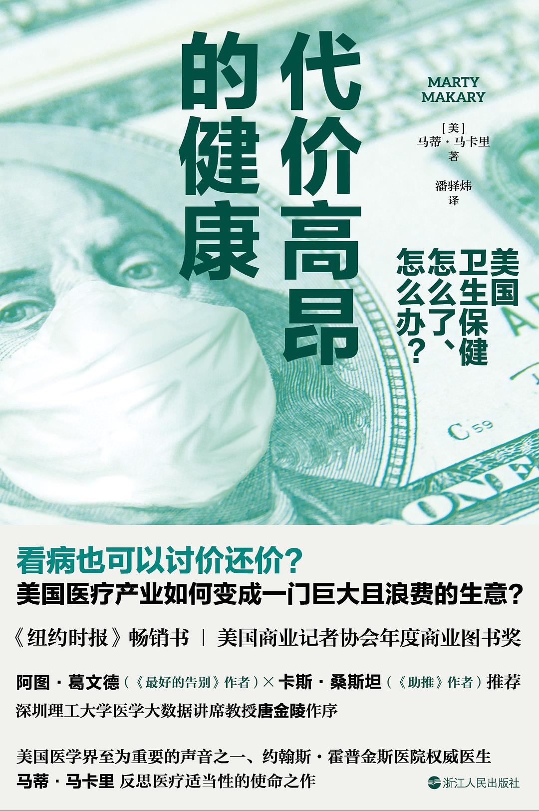 代价高昂的健康: 美国卫生保健怎么了、怎么办?