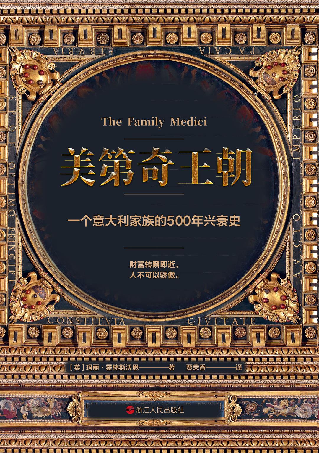美第奇王朝: 一个意大利家族的500年兴衰史