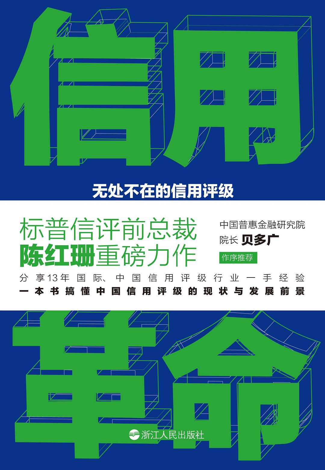 信用革命: 无处不在的信用评级