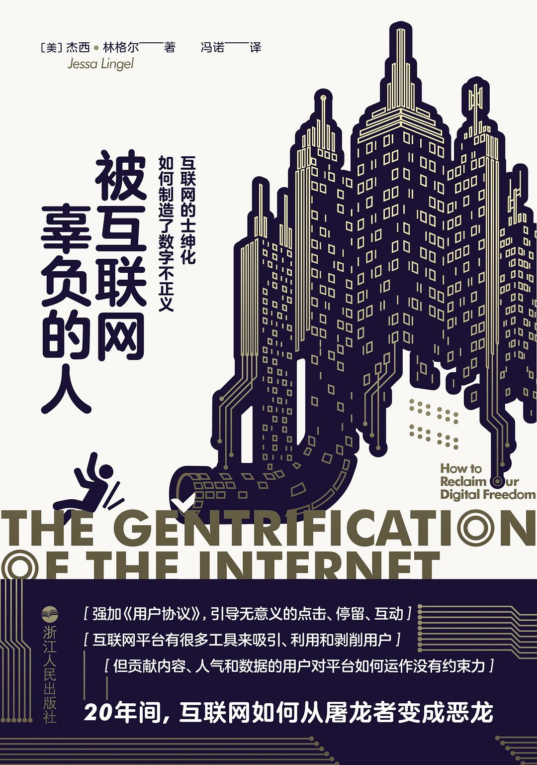 被互联网辜负的人: 互联网的士绅化如何制造了数位不正义