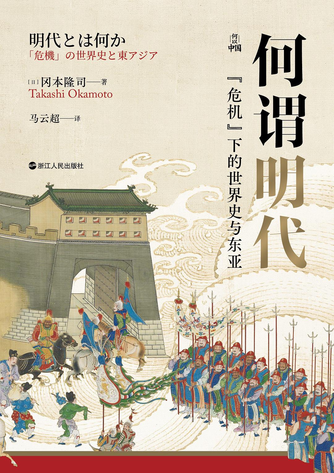 何谓明代: “危机”下的世界史与东亚