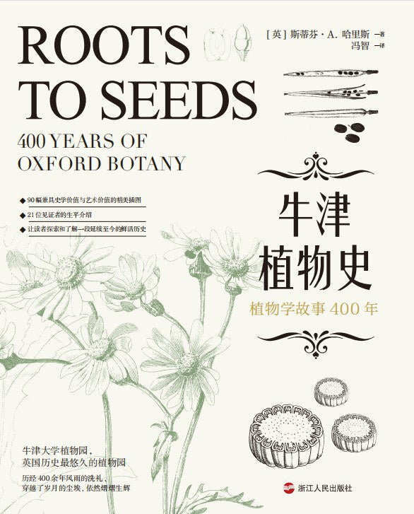 牛津植物史:植物學故事400年