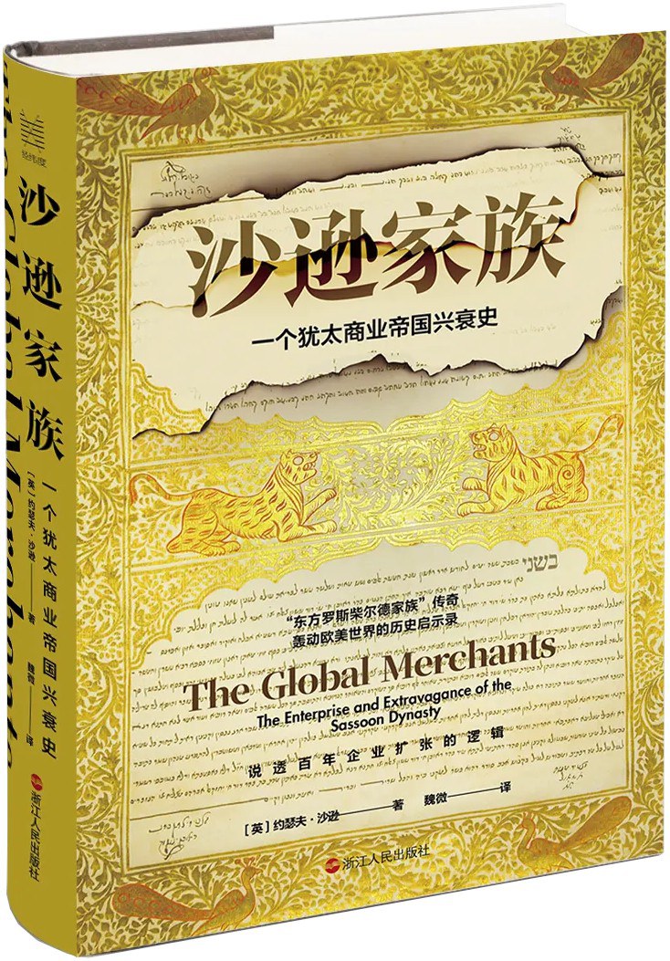 沙遜家族:一個猶太商業帝國興衰史