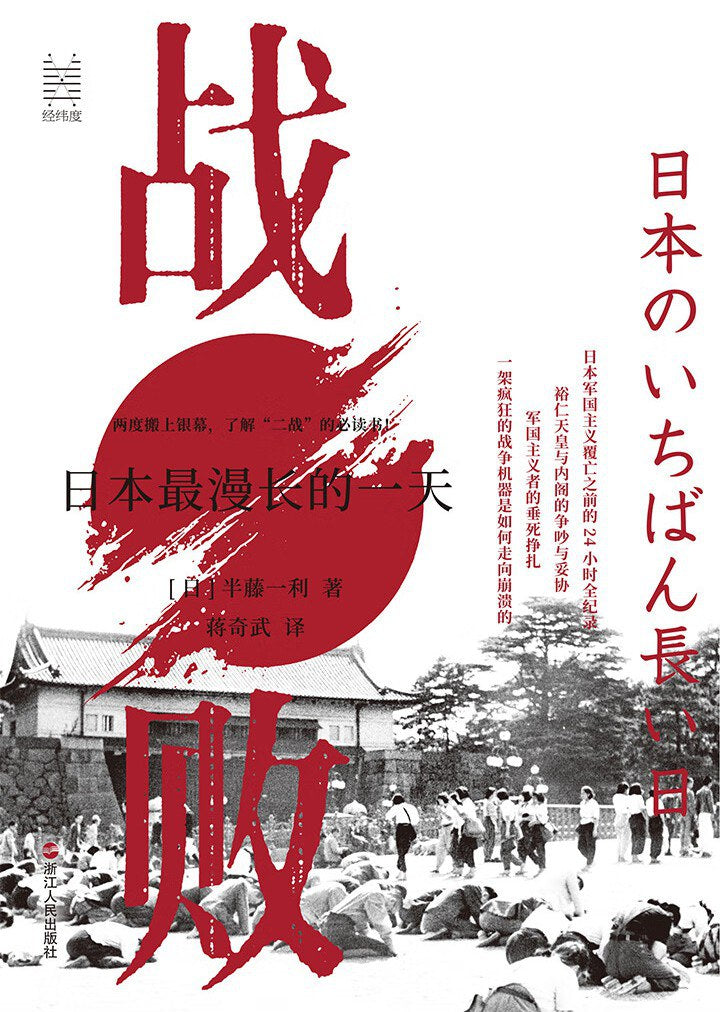 戰敗:日本最先進的一天