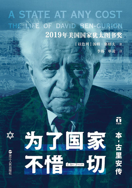 為了國家,不惜一切:本古里安傳