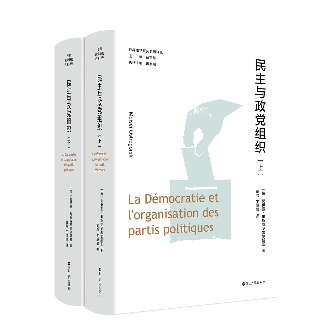 民主与政党组织(上下册)(精)