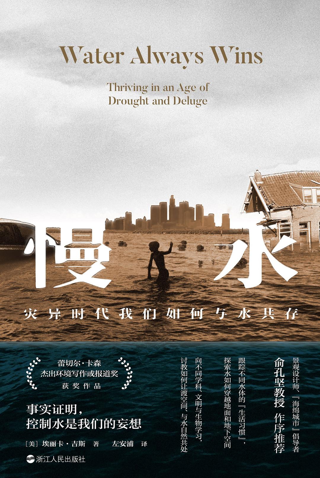 慢水:災異時代我們如何與水共存