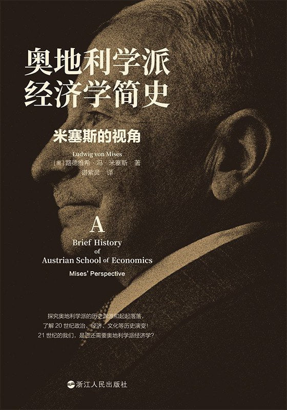 奧地利學派經濟學簡史:米塞斯的視角