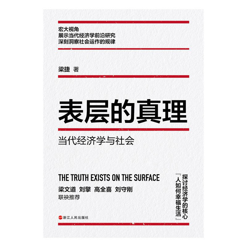 表層真理:當代經濟學與社會財之道