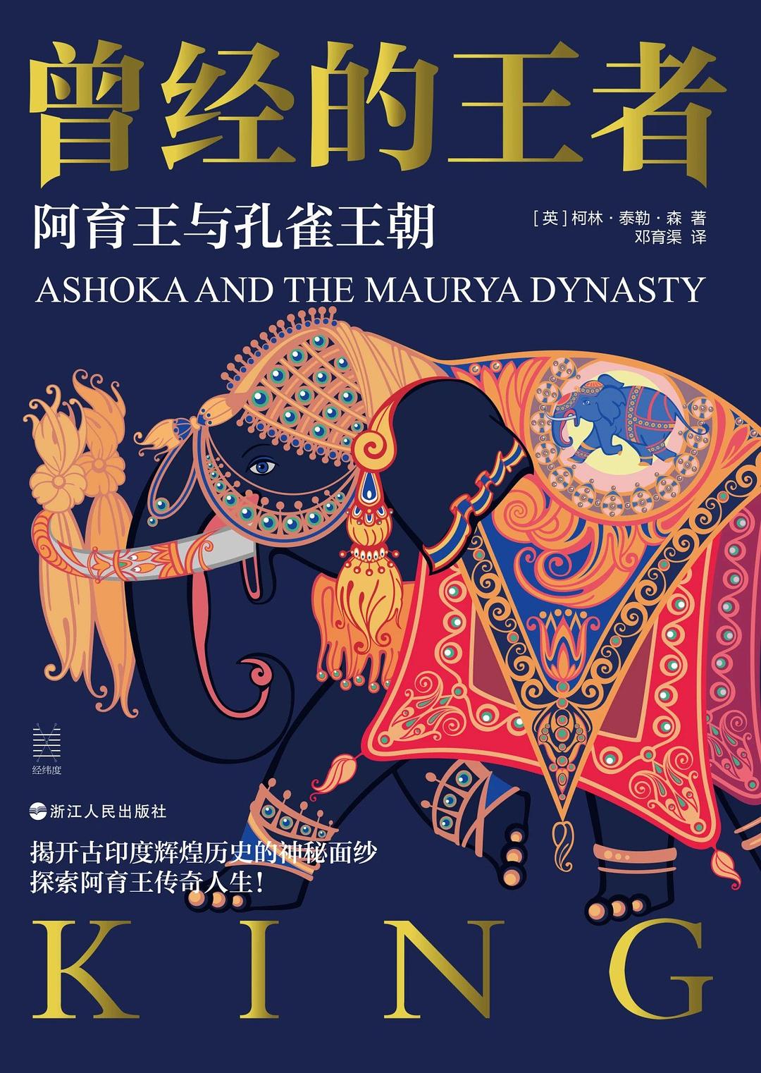 曾經的王者:阿育王玉孔雀王朝