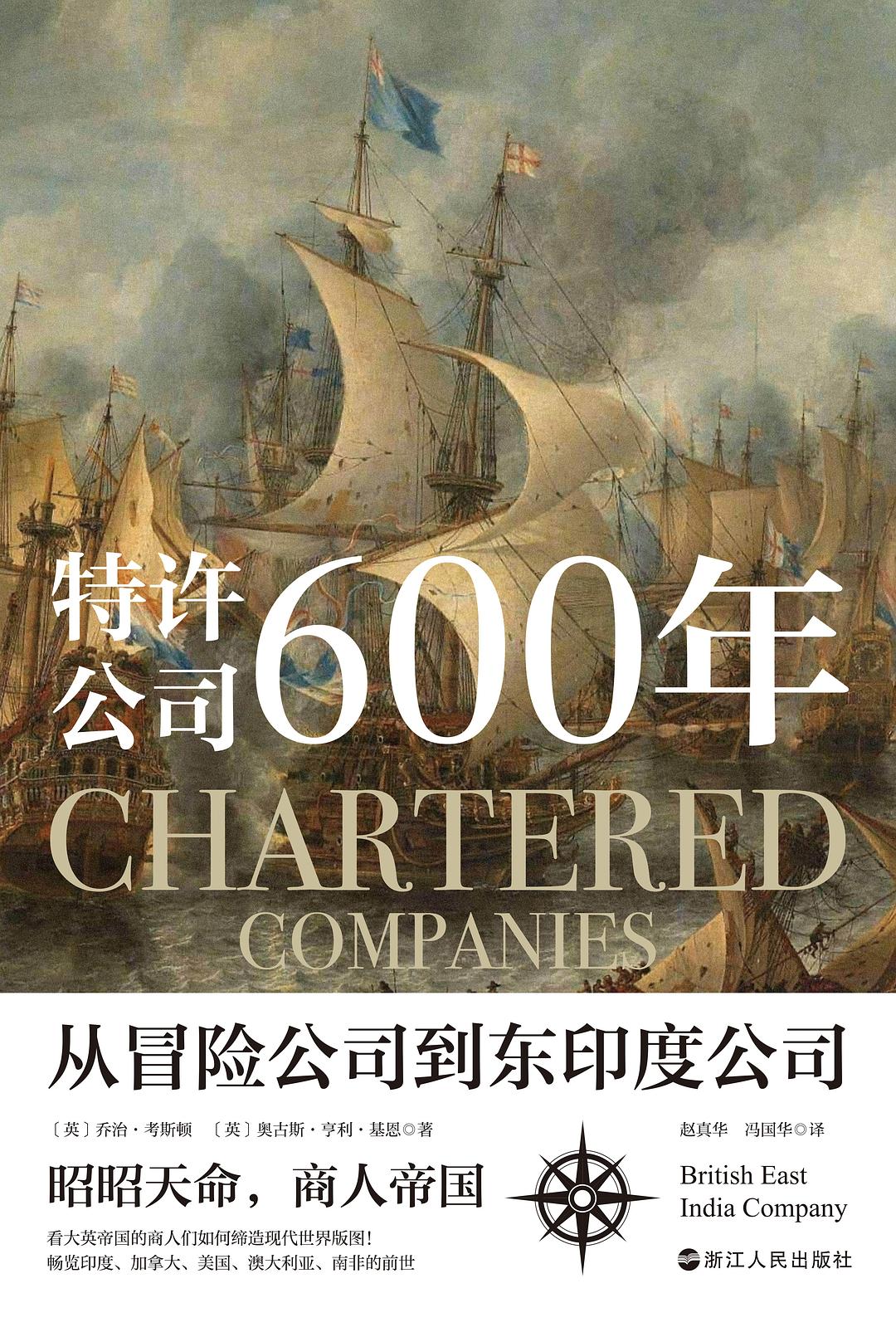 專利公司600年:從冒險公司到東印度公司
