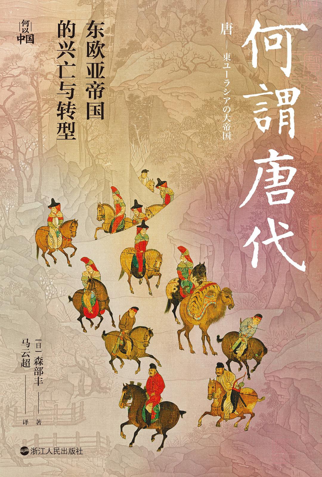 何谓唐代: 东欧亚帝国的兴亡与转型