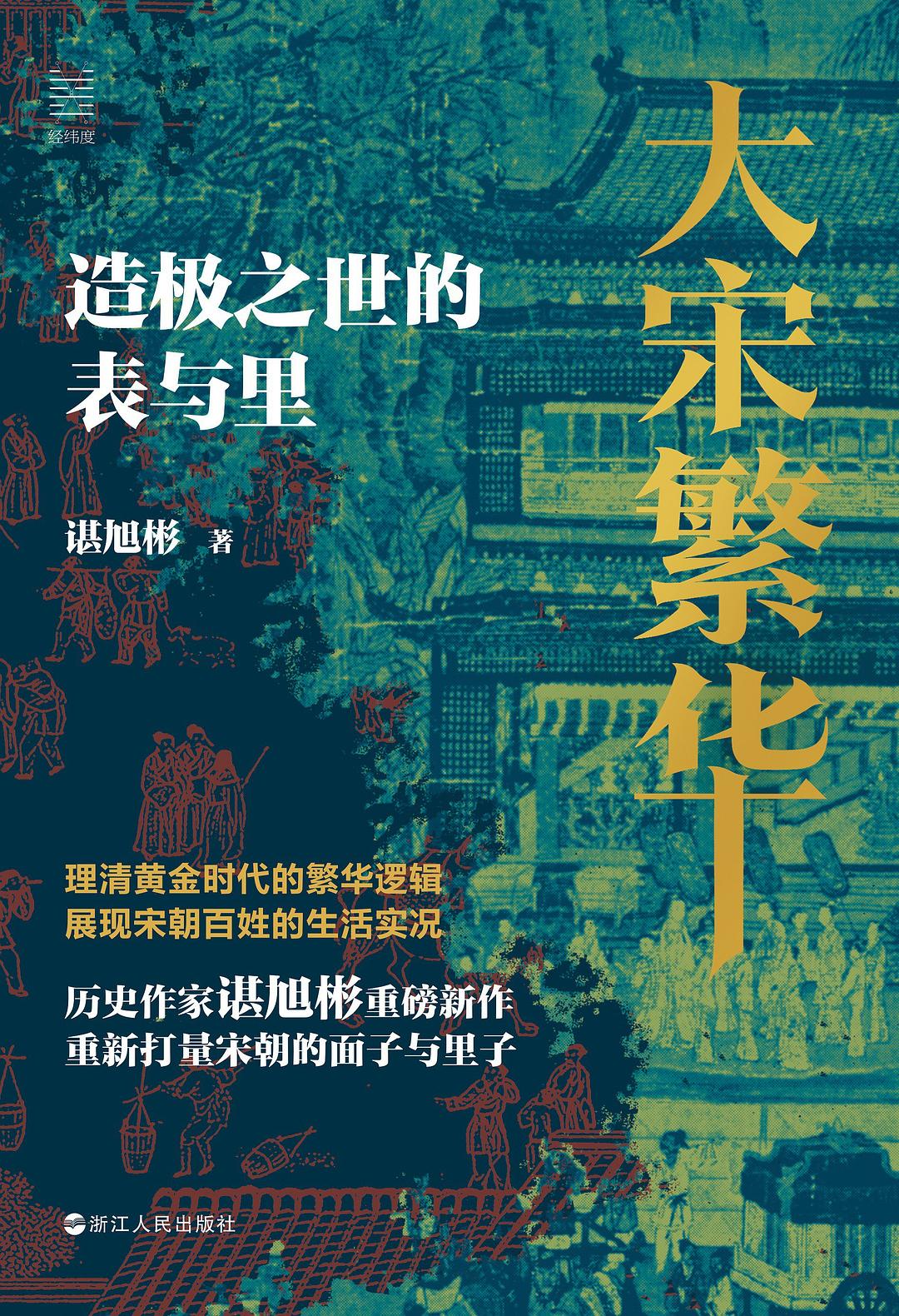 大宋繁華:造極之世的表與裡