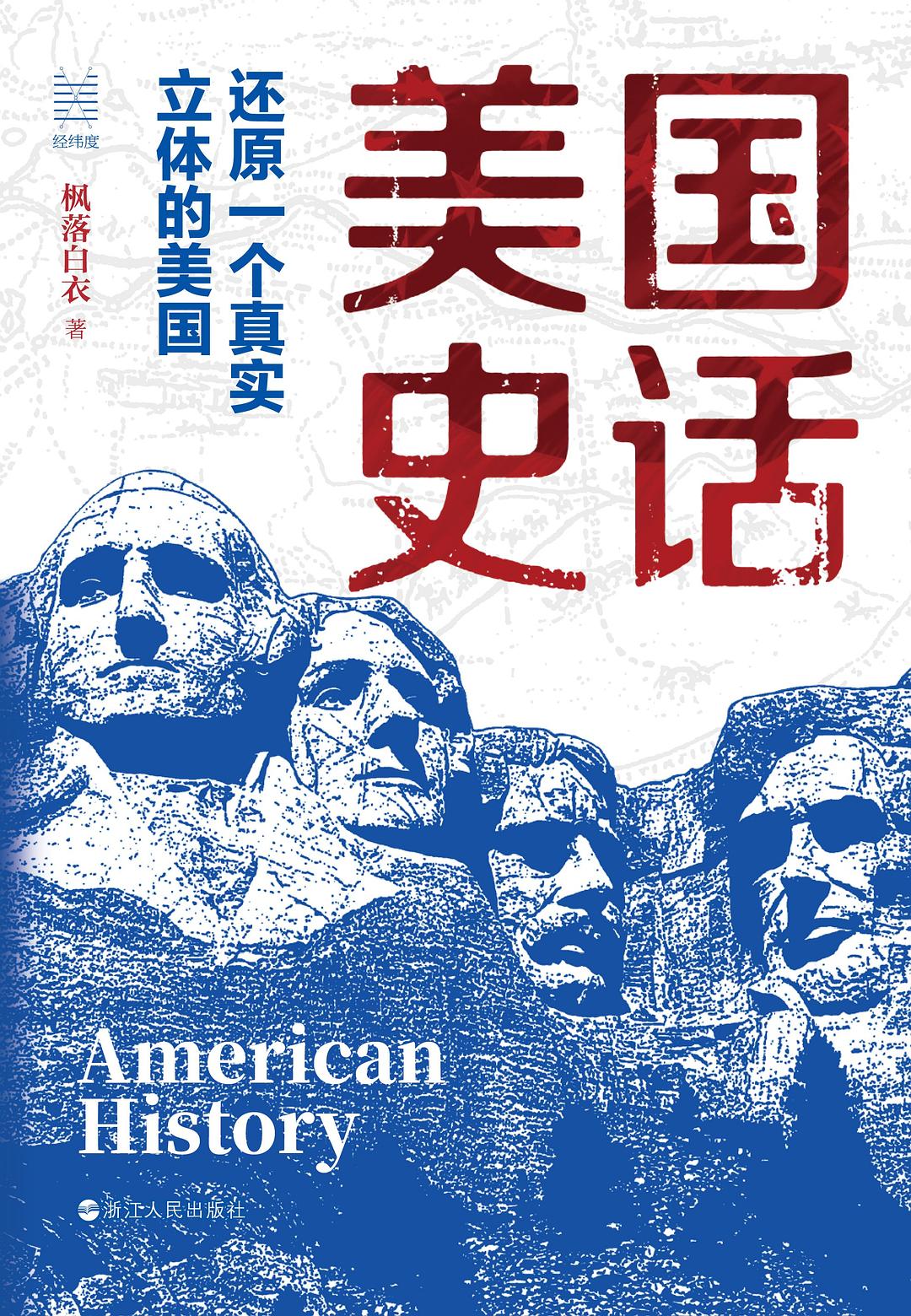 美國史話還原:一個真實立體的美國