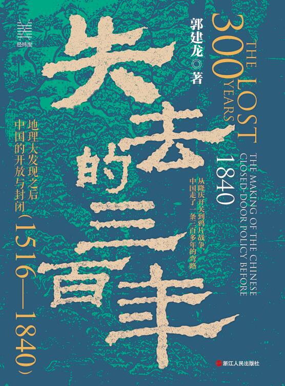 失去的三百年:地理大發現之後中國的開放與封閉(1516-1840)