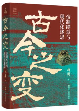 古今之变:帝制终章与现代化迷思