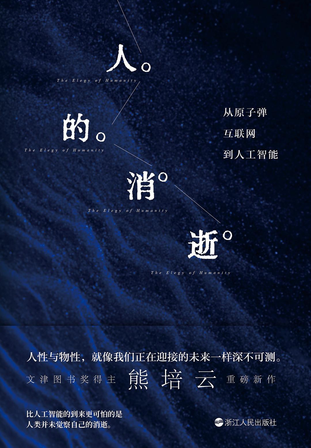 人的消逝: 从原子弹、互联网到人工智能