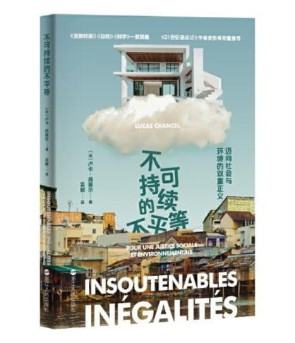 不可持续的不平等: 迈向社会和环境的双重正义