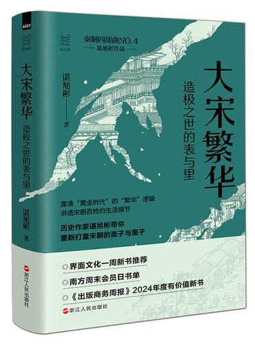 大宋繁华: 造极之世的表与里
